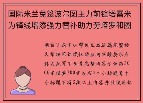 国际米兰免签波尔图主力前锋塔雷米为锋线增添强力替补助力劳塔罗和图拉姆