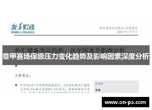 意甲赛场保级压力变化趋势及影响因素深度分析