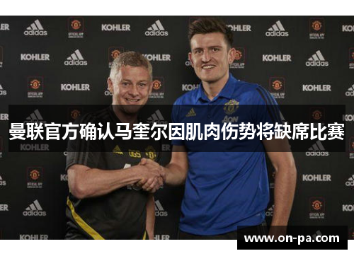 曼联官方确认马奎尔因肌肉伤势将缺席比赛