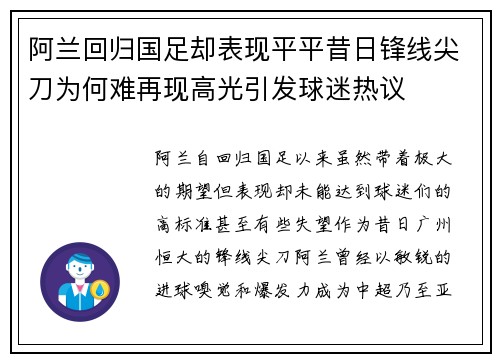 阿兰回归国足却表现平平昔日锋线尖刀为何难再现高光引发球迷热议