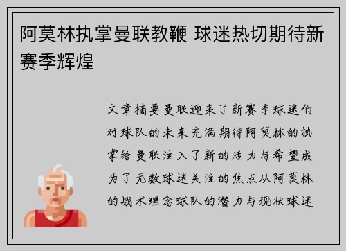 阿莫林执掌曼联教鞭 球迷热切期待新赛季辉煌 阿莫林执掌曼联教鞭 球迷热切期待新赛季辉煌