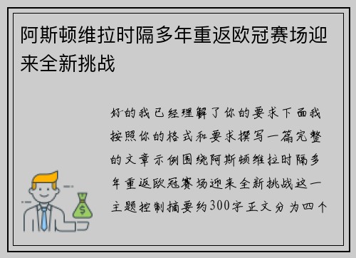 阿斯顿维拉时隔多年重返欧冠赛场迎来全新挑战