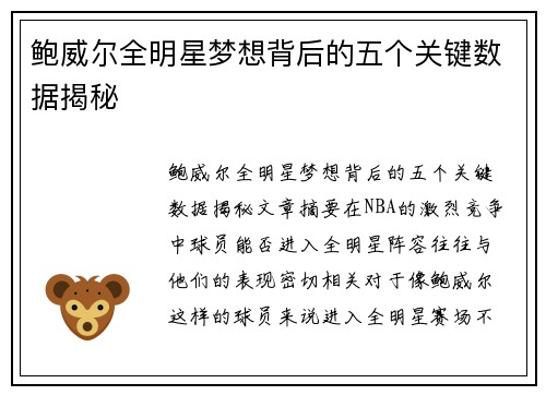 鲍威尔全明星梦想背后的五个关键数据揭秘 鲍威尔全明星梦想背后的五个关键数据揭秘