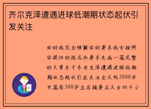齐尔克泽遭遇进球低潮期状态起伏引发关注
