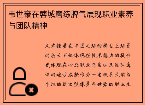 韦世豪在蓉城磨练脾气展现职业素养与团队精神