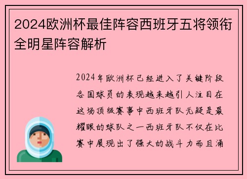 2024欧洲杯最佳阵容西班牙五将领衔全明星阵容解析