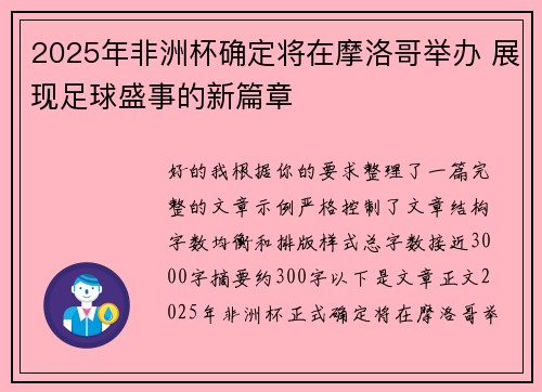 2025年非洲杯确定将在摩洛哥举办 展现足球盛事的新篇章