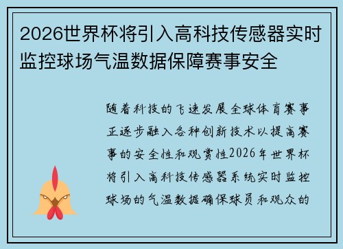 2026世界杯将引入高科技传感器实时监控球场气温数据保障赛事安全