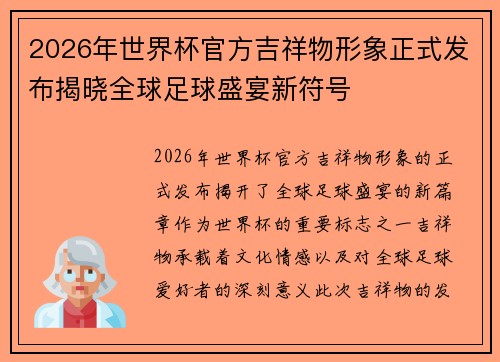 2026年世界杯官方吉祥物形象正式发布揭晓全球足球盛宴新符号