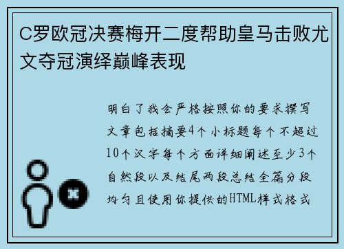 C罗欧冠决赛梅开二度帮助皇马击败尤文夺冠演绎巅峰表现