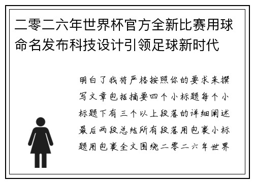 二零二六年世界杯官方全新比赛用球命名发布科技设计引领足球新时代