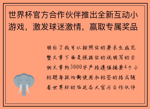 世界杯官方合作伙伴推出全新互动小游戏，激发球迷激情，赢取专属奖品