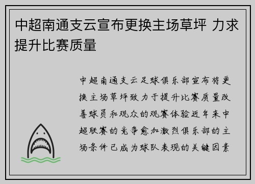 中超南通支云宣布更换主场草坪 力求提升比赛质量