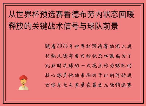 从世界杯预选赛看德布劳内状态回暖释放的关键战术信号与球队前景 从世界杯预选赛看德布劳内状态回暖释放的关键战术信号与球队前景