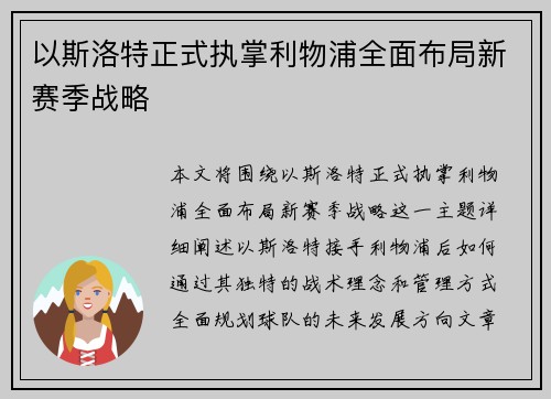 以斯洛特正式执掌利物浦全面布局新赛季战略