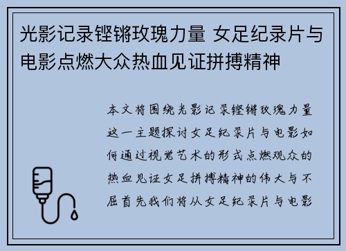 光影记录铿锵玫瑰力量 女足纪录片与电影点燃大众热血见证拼搏精神