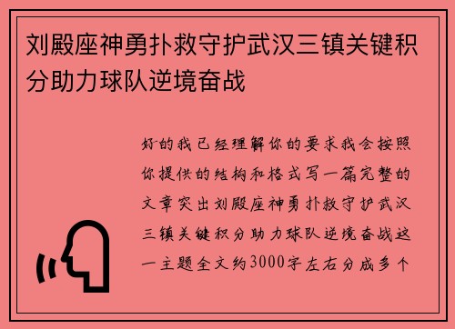 刘殿座神勇扑救守护武汉三镇关键积分助力球队逆境奋战