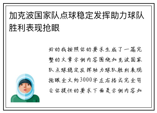 加克波国家队点球稳定发挥助力球队胜利表现抢眼