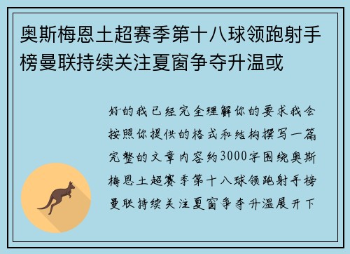 奥斯梅恩土超赛季第十八球领跑射手榜曼联持续关注夏窗争夺升温或 奥斯梅恩土超赛季第十八球领跑射手榜曼联持续关注夏窗争夺升温或