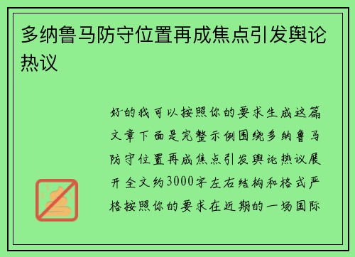 多纳鲁马防守位置再成焦点引发舆论热议