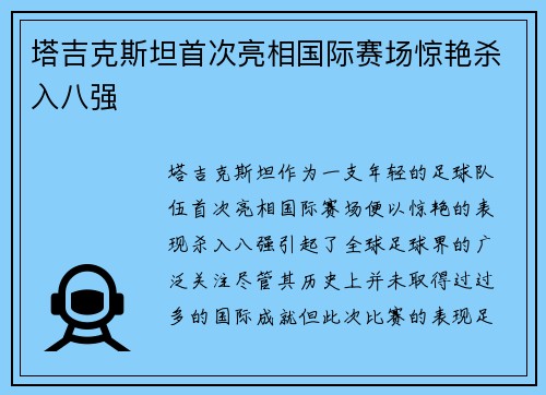 塔吉克斯坦首次亮相国际赛场惊艳杀入八强