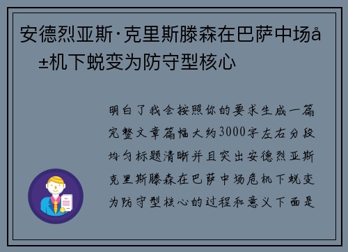 安德烈亚斯·克里斯滕森在巴萨中场危机下蜕变为防守型核心