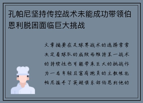 孔帕尼坚持传控战术未能成功带领伯恩利脱困面临巨大挑战