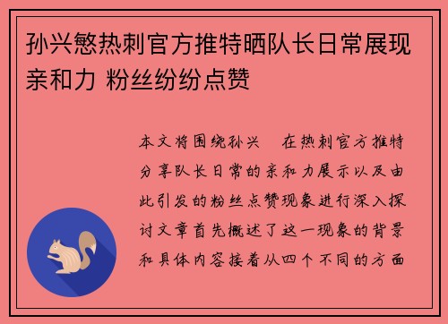 孙兴慜热刺官方推特晒队长日常展现亲和力 粉丝纷纷点赞