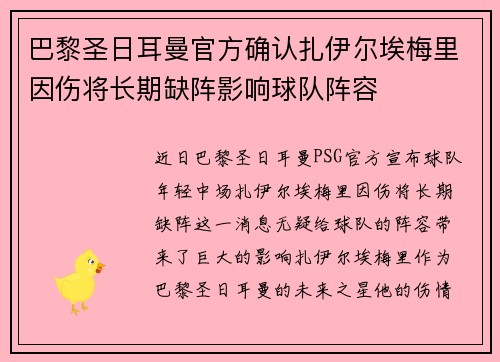 巴黎圣日耳曼官方确认扎伊尔埃梅里因伤将长期缺阵影响球队阵容