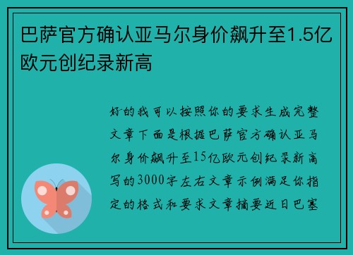 巴萨官方确认亚马尔身价飙升至1.5亿欧元创纪录新高 巴萨官方确认亚马尔身价飙升至1.5亿欧元创纪录新高