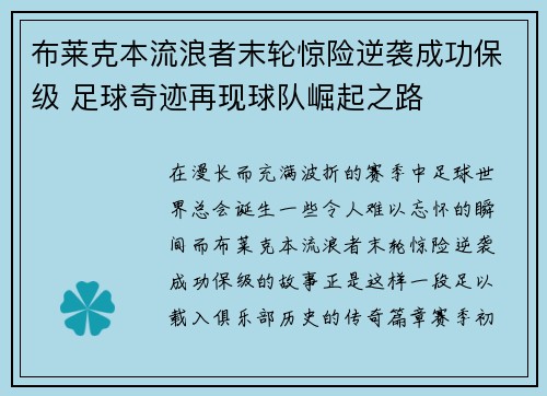 布莱克本流浪者末轮惊险逆袭成功保级 足球奇迹再现球队崛起之路