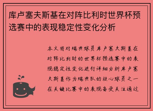 库卢塞夫斯基在对阵比利时世界杯预选赛中的表现稳定性变化分析