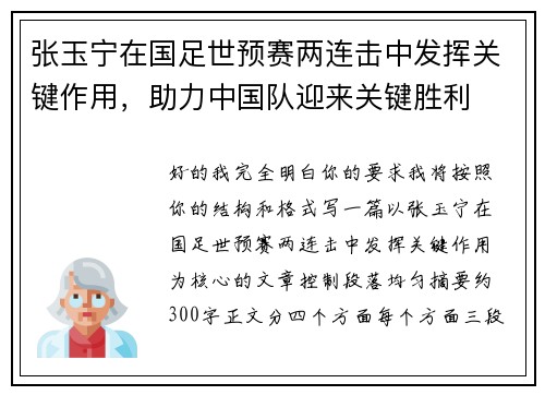 张玉宁在国足世预赛两连击中发挥关键作用,助力中国队迎来关键胜利 张玉宁在国足世预赛两连击中发挥关键作用,助力中国队迎来关键胜利
