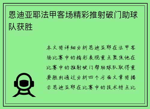 恩迪亚耶法甲客场精彩推射破门助球队获胜