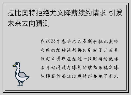 拉比奥特拒绝尤文降薪续约请求 引发未来去向猜测