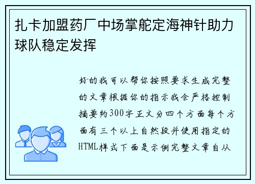 扎卡加盟药厂中场掌舵定海神针助力球队稳定发挥