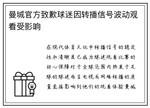 曼城官方致歉球迷因转播信号波动观看受影响