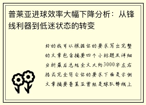 普莱亚进球效率大幅下降分析:从锋线利器到低迷状态的转变 普莱亚进球效率大幅下降分析:从锋线利器到低迷状态的转变
