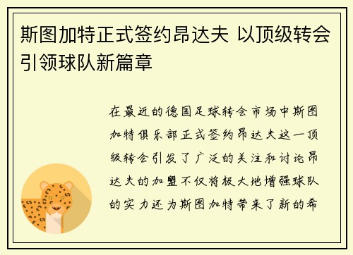 斯图加特正式签约昂达夫 以顶级转会引领球队新篇章