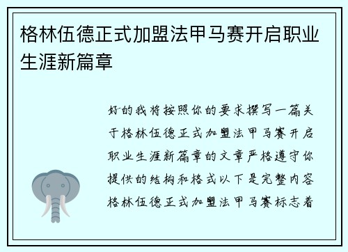 格林伍德正式加盟法甲马赛开启职业生涯新篇章