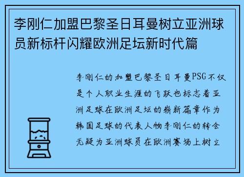 李刚仁加盟巴黎圣日耳曼树立亚洲球员新标杆闪耀欧洲足坛新时代篇
