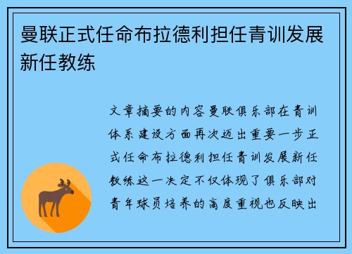 曼联正式任命布拉德利担任青训发展新任教练