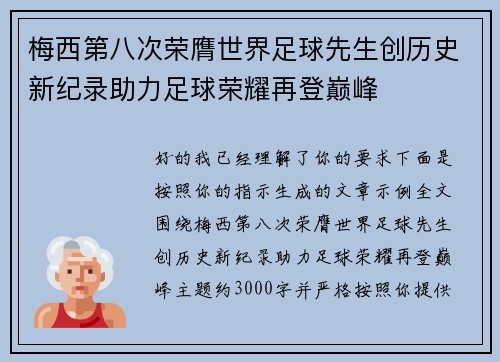 梅西第八次荣膺世界足球先生创历史新纪录助力足球荣耀再登巅峰