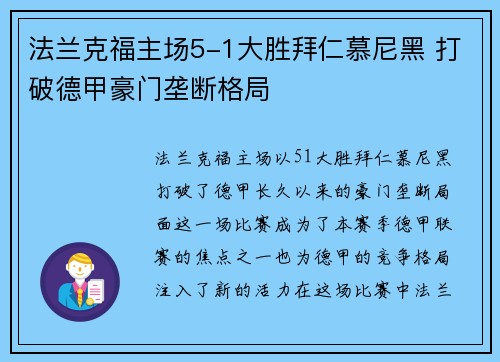 法兰克福主场5-1大胜拜仁慕尼黑 打破德甲豪门垄断格局 法兰克福主场5-1大胜拜仁慕尼黑 打破德甲豪门垄断格局