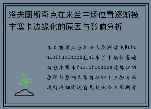 洛夫图斯奇克在米兰中场位置逐渐被丰塞卡边缘化的原因与影响分析