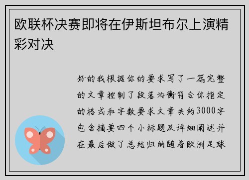 欧联杯决赛即将在伊斯坦布尔上演精彩对决