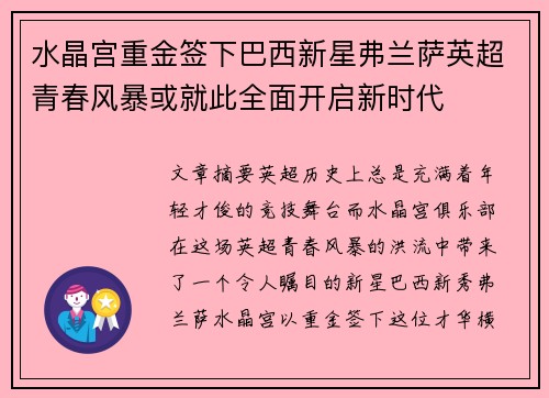 水晶宫重金签下巴西新星弗兰萨英超青春风暴或就此全面开启新时代 水晶宫重金签下巴西新星弗兰萨英超青春风暴或就此全面开启新时代