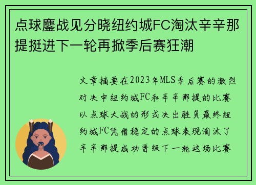 点球鏖战见分晓纽约城FC淘汰辛辛那提挺进下一轮再掀季后赛狂潮 点球鏖战见分晓纽约城FC淘汰辛辛那提挺进下一轮再掀季后赛狂潮