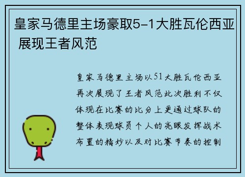 皇家马德里主场豪取5-1大胜瓦伦西亚 展现王者风范