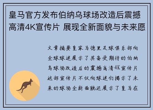 皇马官方发布伯纳乌球场改造后震撼高清4K宣传片 展现全新面貌与未来愿景